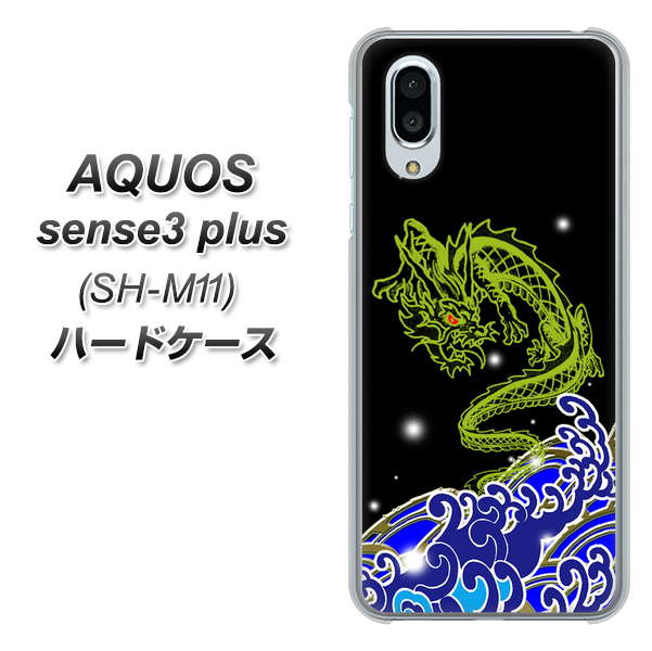 simフリー アクオスセンス3 プラス SH-M11 高画質仕上げ 背面印刷 ハードケース【YC902 水竜01】