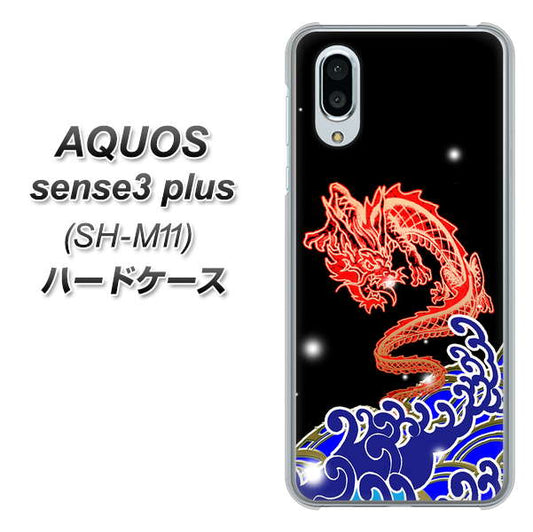 simフリー アクオスセンス3 プラス SH-M11 高画質仕上げ 背面印刷 ハードケース【YC903 水竜02】