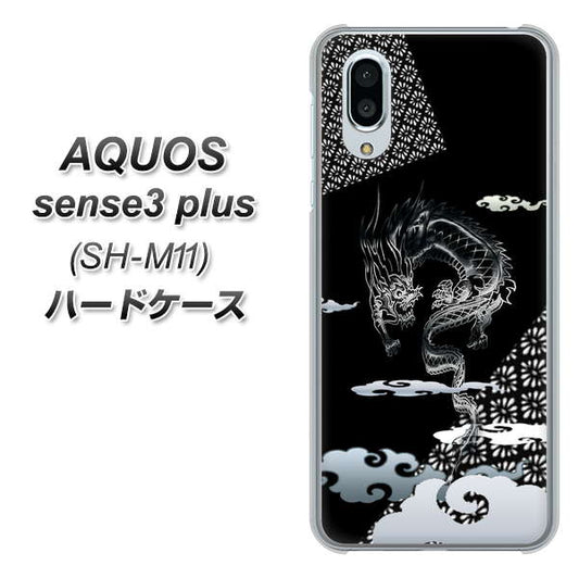 simフリー アクオスセンス3 プラス SH-M11 高画質仕上げ 背面印刷 ハードケース【YC906 雲竜01】