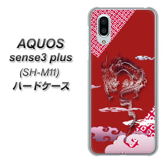 simフリー アクオスセンス3 プラス SH-M11 高画質仕上げ 背面印刷 ハードケース【YC907 雲竜02】
