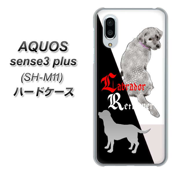 simフリー アクオスセンス3 プラス SH-M11 高画質仕上げ 背面印刷 ハードケース【YD822 ラブラドールレトリバー03】
