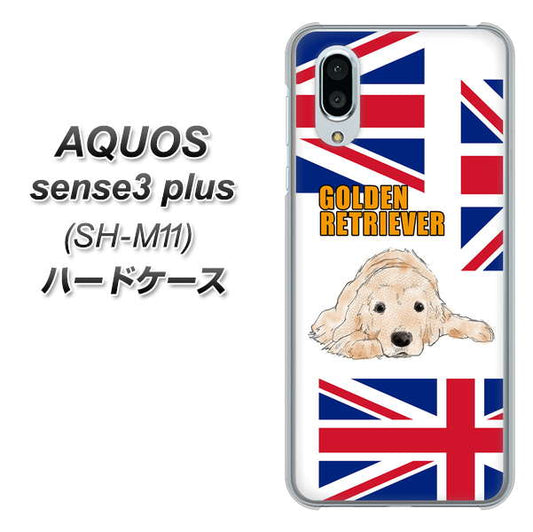 simフリー アクオスセンス3 プラス SH-M11 高画質仕上げ 背面印刷 ハードケース【YD825 ゴールデンレトリバー01】