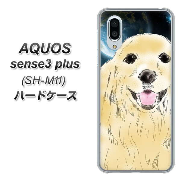simフリー アクオスセンス3 プラス SH-M11 高画質仕上げ 背面印刷 ハードケース【YD826 ゴールデンレトリバー02】