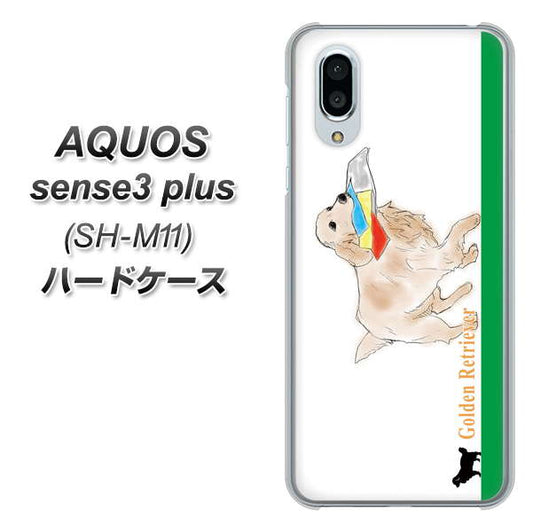 simフリー アクオスセンス3 プラス SH-M11 高画質仕上げ 背面印刷 ハードケース【YD829 ゴールデンレトリバー05】