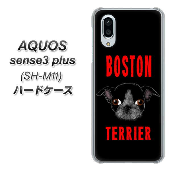 simフリー アクオスセンス3 プラス SH-M11 高画質仕上げ 背面印刷 ハードケース【YD853 ボストンテリア04】