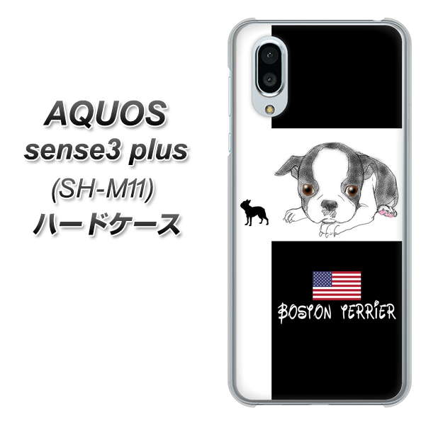 simフリー アクオスセンス3 プラス SH-M11 高画質仕上げ 背面印刷 ハードケース【YD854 ボストンテリア05】