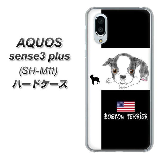 simフリー アクオスセンス3 プラス SH-M11 高画質仕上げ 背面印刷 ハードケース【YD854 ボストンテリア05】