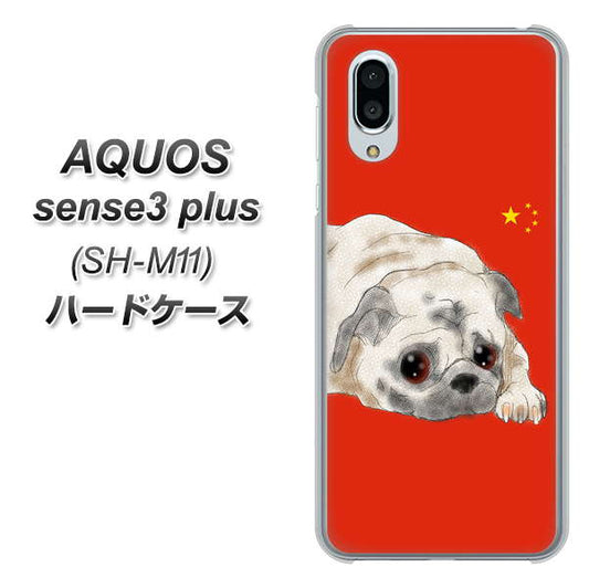 simフリー アクオスセンス3 プラス SH-M11 高画質仕上げ 背面印刷 ハードケース【YD857 パグ03】