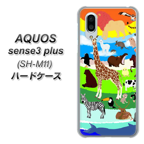 simフリー アクオスセンス3 プラス SH-M11 高画質仕上げ 背面印刷 ハードケース【YJ201 アニマルプラネット】