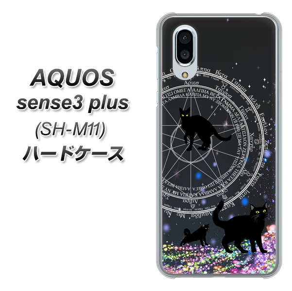 simフリー アクオスセンス3 プラス SH-M11 高画質仕上げ 背面印刷 ハードケース【YJ330 魔法陣猫 キラキラ 黒猫】