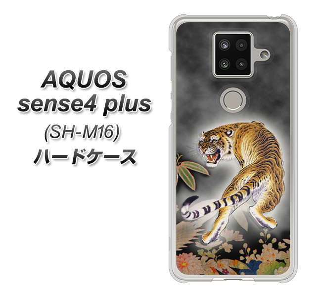 楽天モバイル アクオスセンス4 プラス SH-M16 高画質仕上げ 背面印刷 ハードケース【254 振り返る虎】