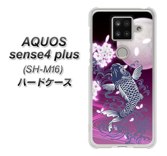 楽天モバイル アクオスセンス4 プラス SH-M16 高画質仕上げ 背面印刷 ハードケース【1029 月と鯉(紫)】