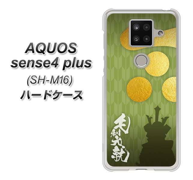 楽天モバイル アクオスセンス4 プラス SH-M16 高画質仕上げ 背面印刷 ハードケース【AB815 毛利元就 シルエットと家紋】