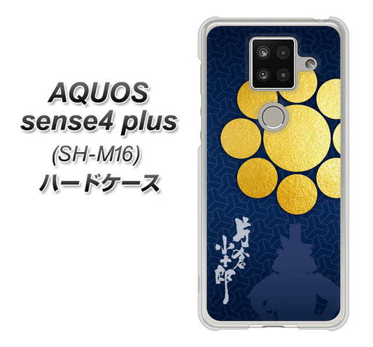 楽天モバイル アクオスセンス4 プラス SH-M16 高画質仕上げ 背面印刷 ハードケース【AB816 片倉小十郎 シルエットと家紋】