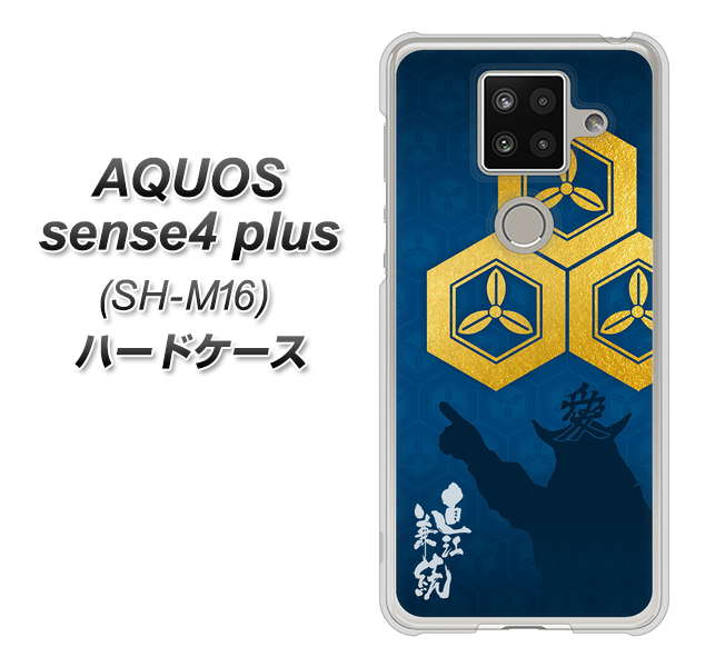 楽天モバイル アクオスセンス4 プラス SH-M16 高画質仕上げ 背面印刷 ハードケース【AB817 直江兼続 シルエットと家紋】