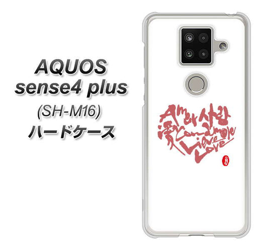 楽天モバイル アクオスセンス4 プラス SH-M16 高画質仕上げ 背面印刷 ハードケース【OE801 世界の言葉で「愛(ホワイト)」のデザイン筆文字(書道家作品)】