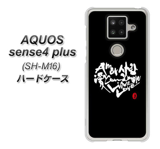 楽天モバイル アクオスセンス4 プラス SH-M16 高画質仕上げ 背面印刷 ハードケース【OE802 世界の言葉で「愛(ブラック)」のデザイン筆文字(書道家作品)】