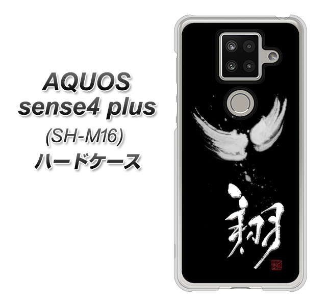 楽天モバイル アクオスセンス4 プラス SH-M16 高画質仕上げ 背面印刷 ハードケース【OE826 翔】