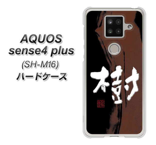 楽天モバイル アクオスセンス4 プラス SH-M16 高画質仕上げ 背面印刷 ハードケース【OE828 樹】