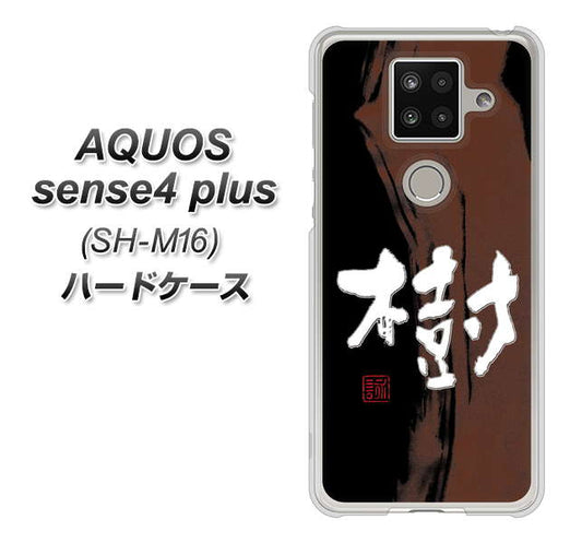 楽天モバイル アクオスセンス4 プラス SH-M16 高画質仕上げ 背面印刷 ハードケース【OE828 樹】