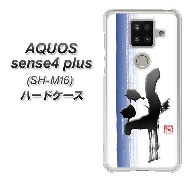 楽天モバイル アクオスセンス4 プラス SH-M16 高画質仕上げ 背面印刷 ハードケース【OE829 斗】