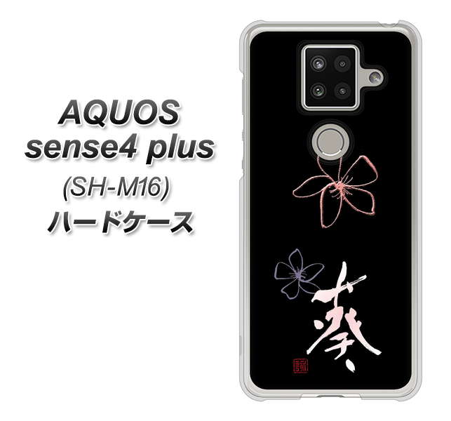 楽天モバイル アクオスセンス4 プラス SH-M16 高画質仕上げ 背面印刷 ハードケース【OE830 葵】