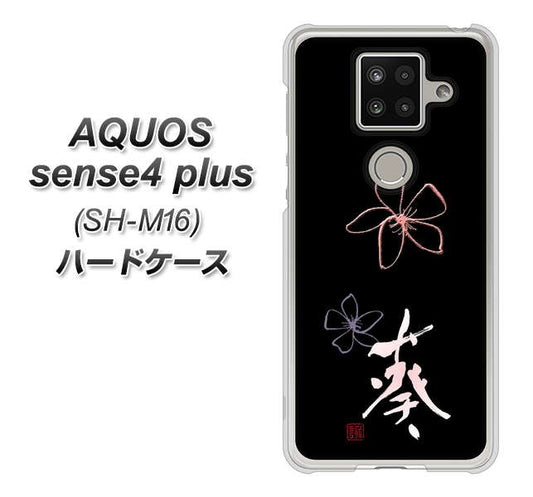 楽天モバイル アクオスセンス4 プラス SH-M16 高画質仕上げ 背面印刷 ハードケース【OE830 葵】