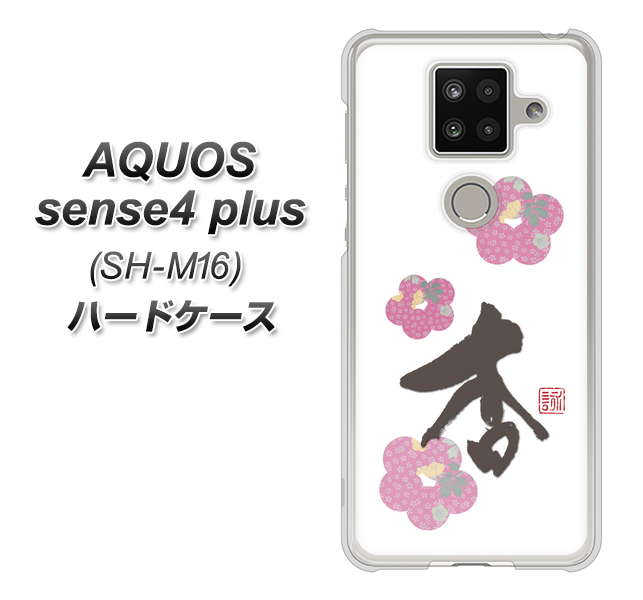 楽天モバイル アクオスセンス4 プラス SH-M16 高画質仕上げ 背面印刷 ハードケース【OE832 杏】