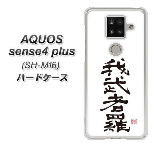 楽天モバイル アクオスセンス4 プラス SH-M16 高画質仕上げ 背面印刷 ハードケース【OE843 我武者羅(がむしゃら)】