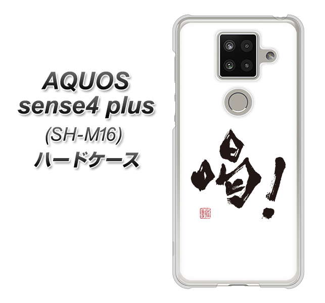 楽天モバイル アクオスセンス4 プラス SH-M16 高画質仕上げ 背面印刷 ハードケース【OE845 喝!】
