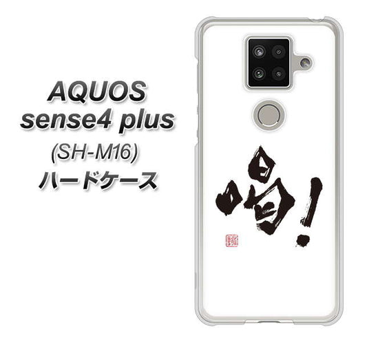 楽天モバイル アクオスセンス4 プラス SH-M16 高画質仕上げ 背面印刷 ハードケース【OE845 喝!】