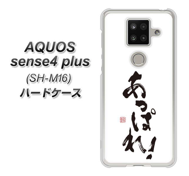 楽天モバイル アクオスセンス4 プラス SH-M16 高画質仕上げ 背面印刷 ハードケース【OE846 あっぱれ!】