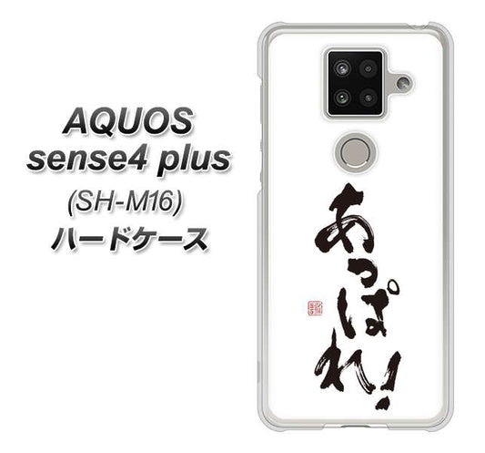 楽天モバイル アクオスセンス4 プラス SH-M16 高画質仕上げ 背面印刷 ハードケース【OE846 あっぱれ!】