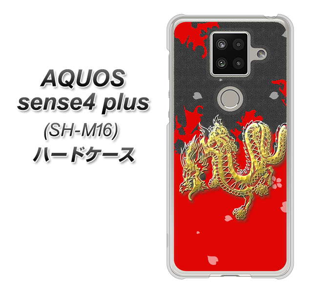 楽天モバイル アクオスセンス4 プラス SH-M16 高画質仕上げ 背面印刷 ハードケース【YC901 和竜02】