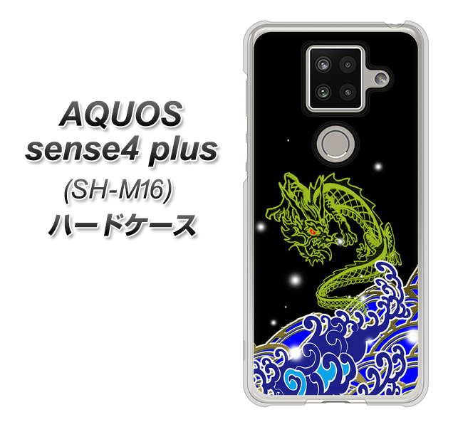 楽天モバイル アクオスセンス4 プラス SH-M16 高画質仕上げ 背面印刷 ハードケース【YC902 水竜01】