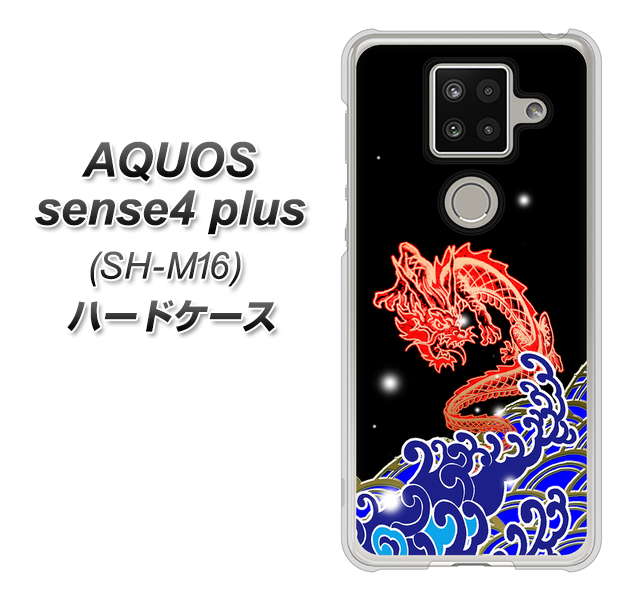 楽天モバイル アクオスセンス4 プラス SH-M16 高画質仕上げ 背面印刷 ハードケース【YC903 水竜02】