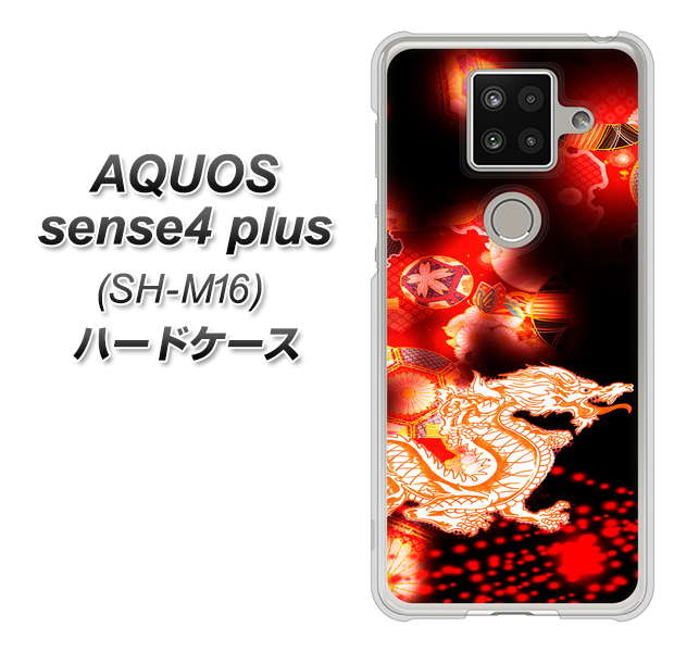 楽天モバイル アクオスセンス4 プラス SH-M16 高画質仕上げ 背面印刷 ハードケース【YC909 赤竜02】