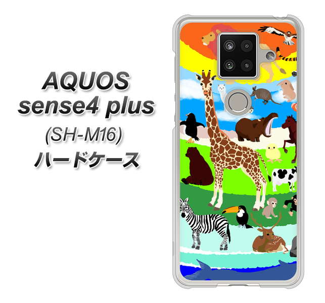 楽天モバイル アクオスセンス4 プラス SH-M16 高画質仕上げ 背面印刷 ハードケース【YJ201 アニマルプラネット】