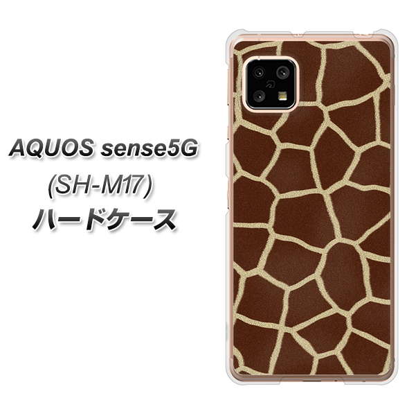 SIMフリー アクオスセンス5G SH-M17 高画質仕上げ 背面印刷 ハードケース【209 キリンの背中】