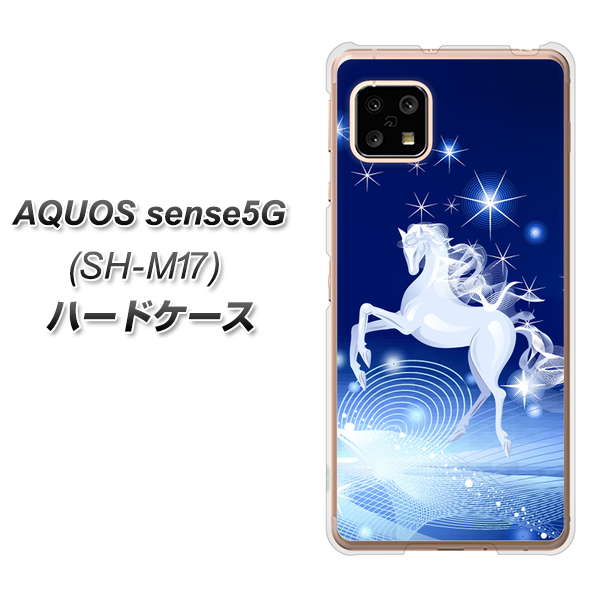 SIMフリー アクオスセンス5G SH-M17 高画質仕上げ 背面印刷 ハードケース【436 ペガサス】