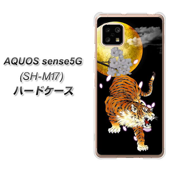 SIMフリー アクオスセンス5G SH-M17 高画質仕上げ 背面印刷 ハードケース【796 満月と虎】