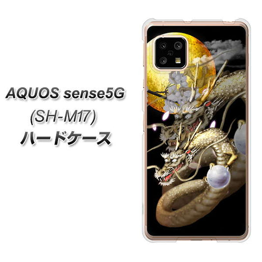 SIMフリー アクオスセンス5G SH-M17 高画質仕上げ 背面印刷 ハードケース【1003 月と龍】