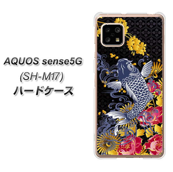 SIMフリー アクオスセンス5G SH-M17 高画質仕上げ 背面印刷 ハードケース【1028 牡丹と鯉】
