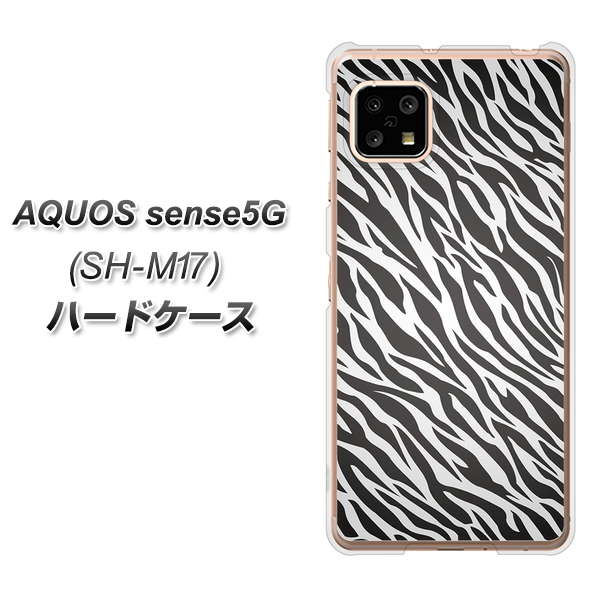 SIMフリー アクオスセンス5G SH-M17 高画質仕上げ 背面印刷 ハードケース【1057 デザインゼブラ(GL)】