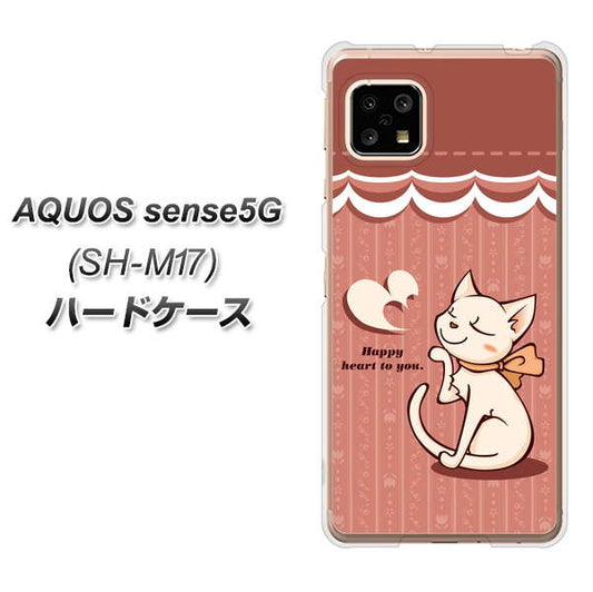 SIMフリー アクオスセンス5G SH-M17 高画質仕上げ 背面印刷 ハードケース【1102 ネコの投げキッス】