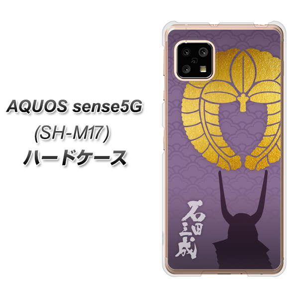 SIMフリー アクオスセンス5G SH-M17 高画質仕上げ 背面印刷 ハードケース【AB818 石田三成 シルエットと家紋】