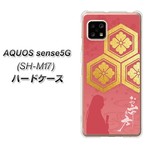 SIMフリー アクオスセンス5G SH-M17 高画質仕上げ 背面印刷 ハードケース【AB822 お市の方】
