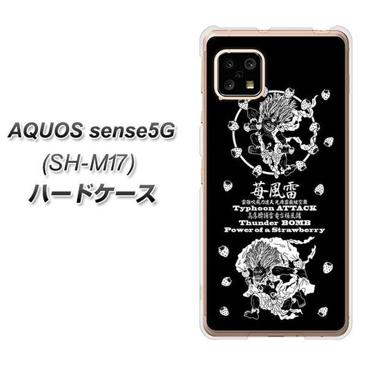 SIMフリー アクオスセンス5G SH-M17 高画質仕上げ 背面印刷 ハードケース【AG839 苺風雷神(黒)】