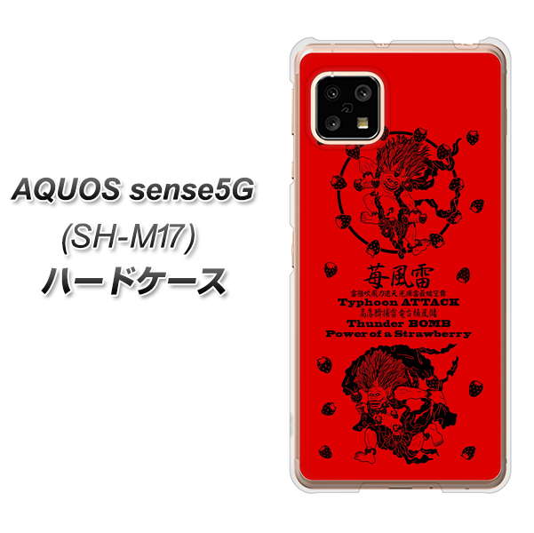 SIMフリー アクオスセンス5G SH-M17 高画質仕上げ 背面印刷 ハードケース【AG840 苺風雷神(赤)】