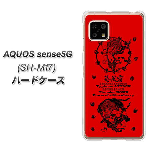 SIMフリー アクオスセンス5G SH-M17 高画質仕上げ 背面印刷 ハードケース【AG840 苺風雷神(赤)】